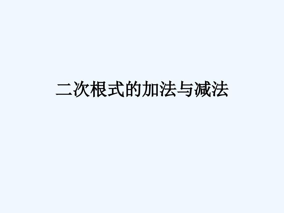 《二次根式的加法与减法》课件2_第1页