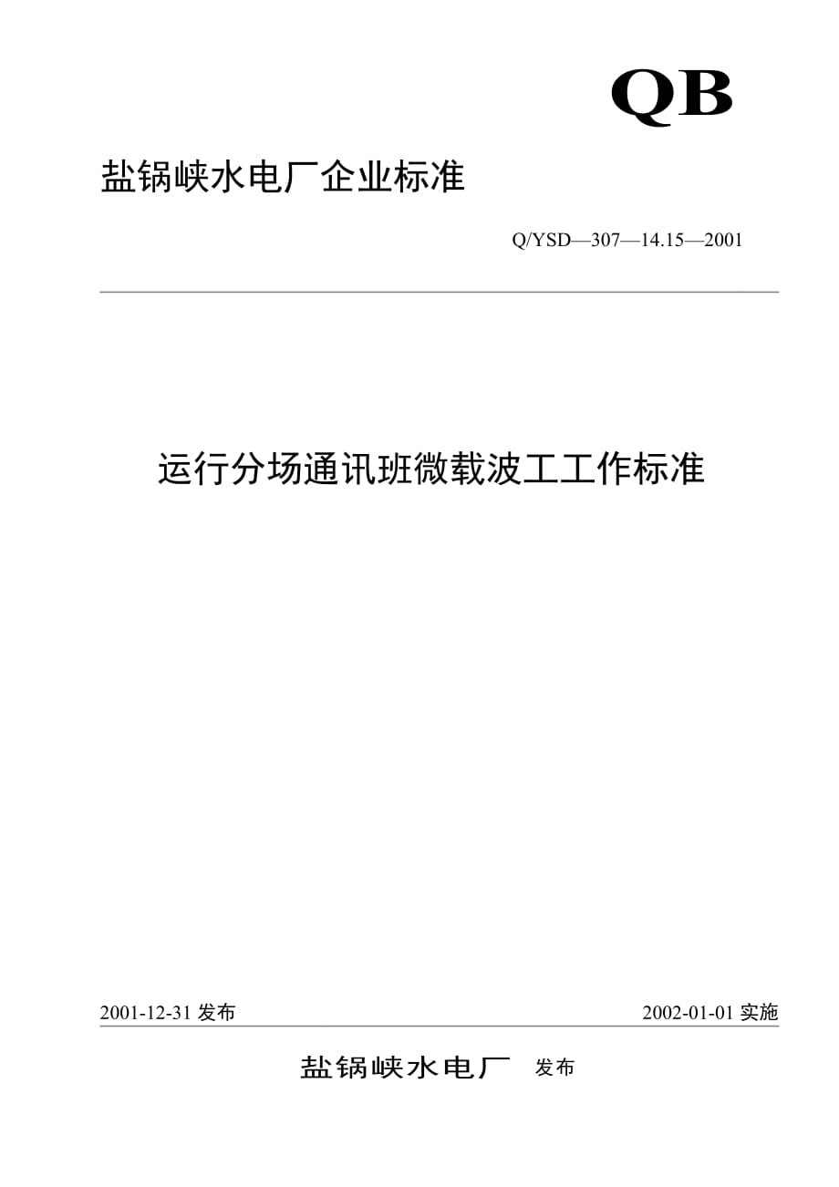 运行分场通讯班微载波工工作标准_第1页