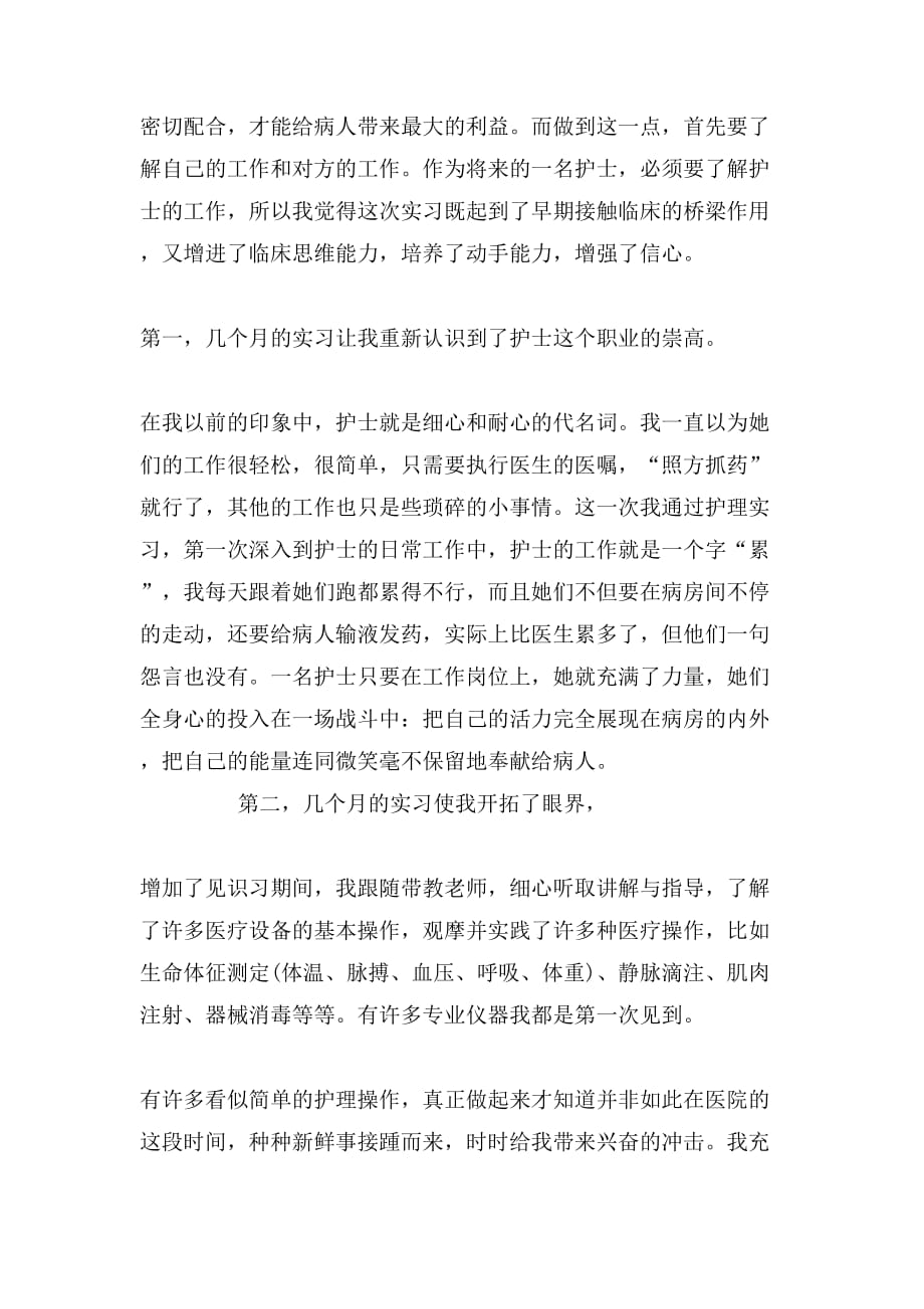 2019年护理毕业实习自我鉴定1000字_第2页