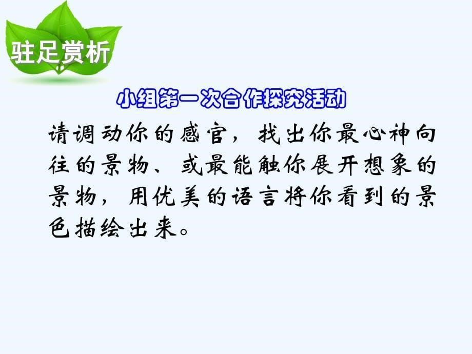 语文人教版八年级下册境由心生情由思变——《小石潭记》第二课时课件_第5页