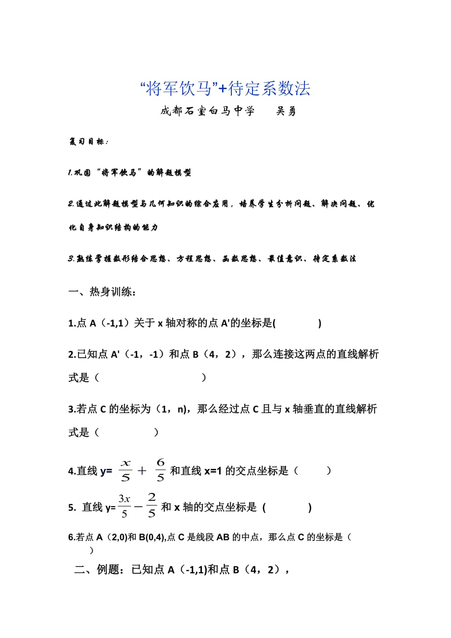 数学北师大版九年级下册将军饮马_第1页