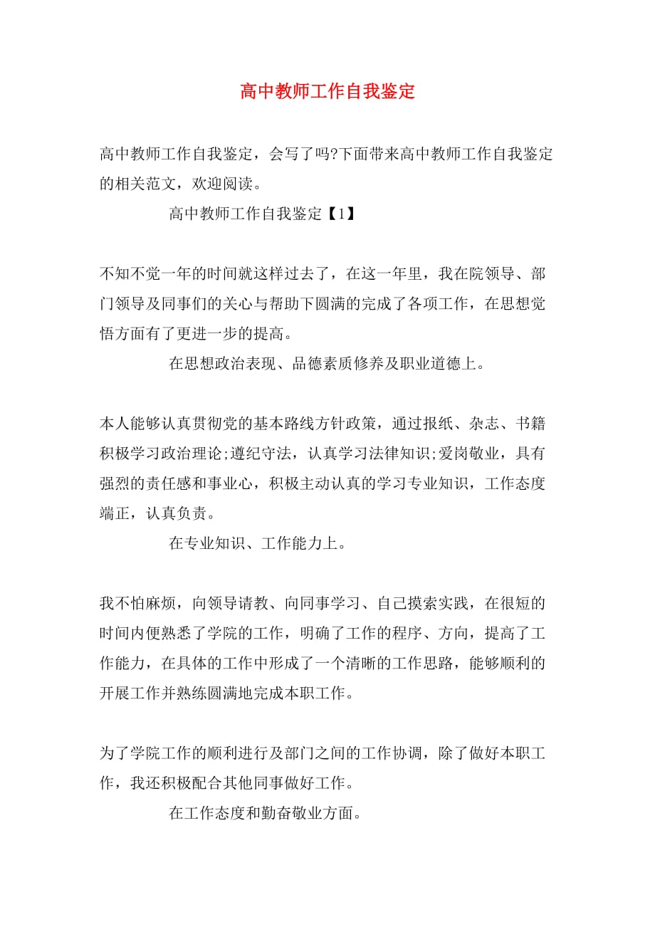 2019年高中教师工作自我鉴定_第1页