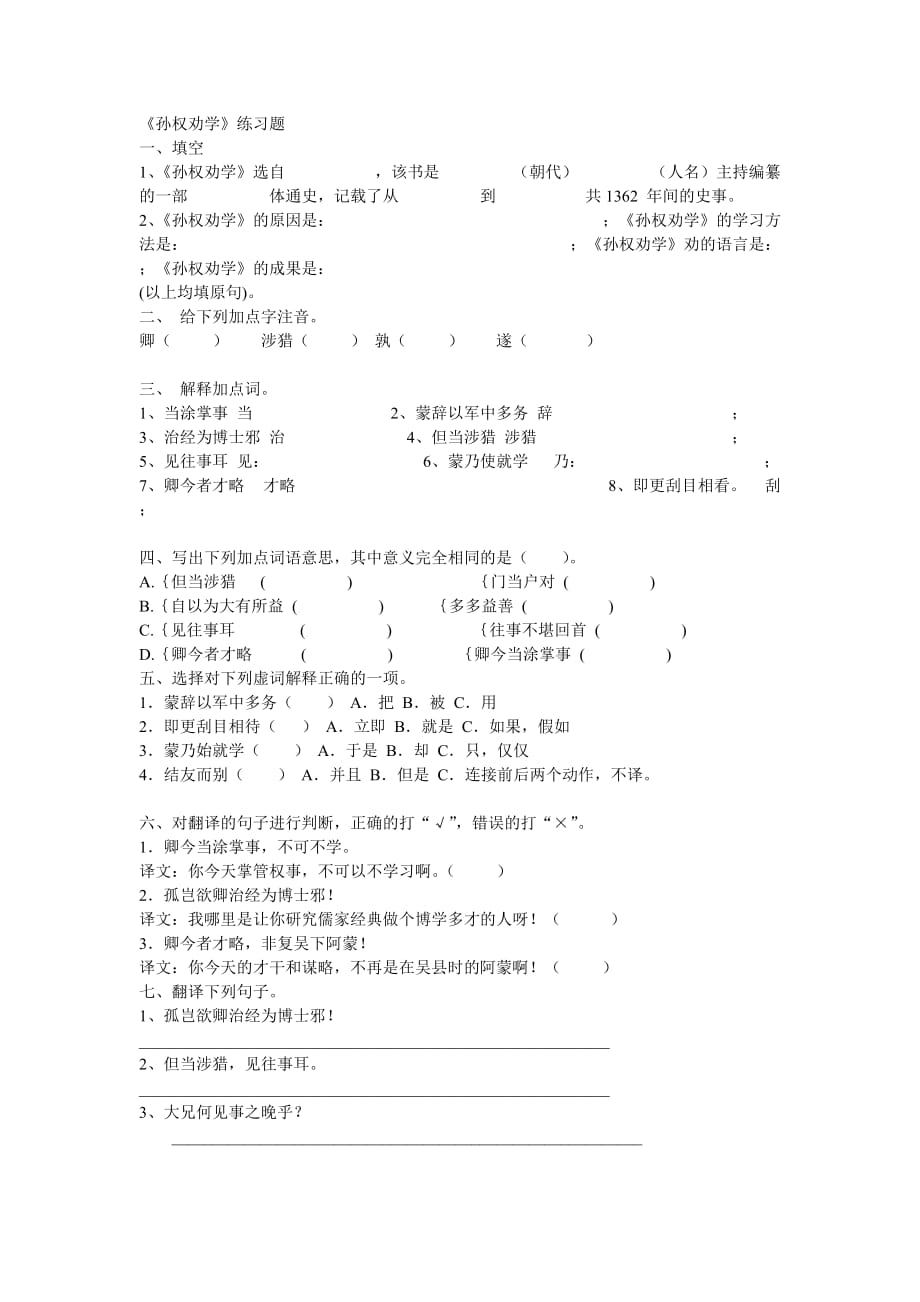 语文人教版七年级下册孙权劝学 课后作业_第1页