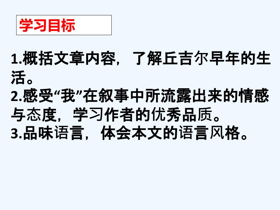 语文人教版七年级上册我的早年生活课件_第2页