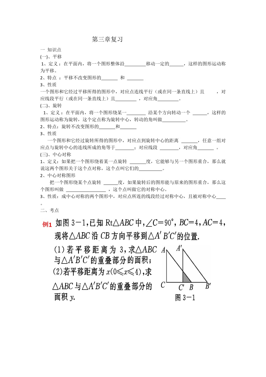 数学北师大版八年级下册图形的平移与旋转_第1页