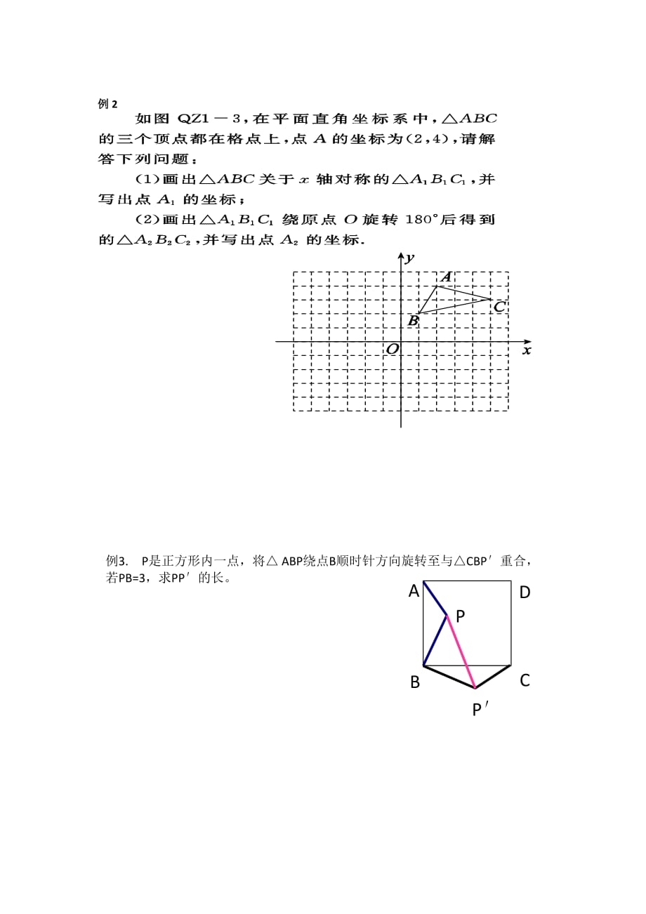 数学北师大版八年级下册图形的平移与旋转_第2页