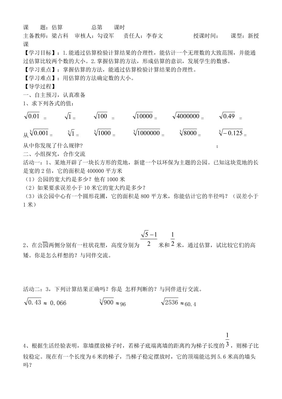 数学北师大版八年级上册估算 教学设计_第1页