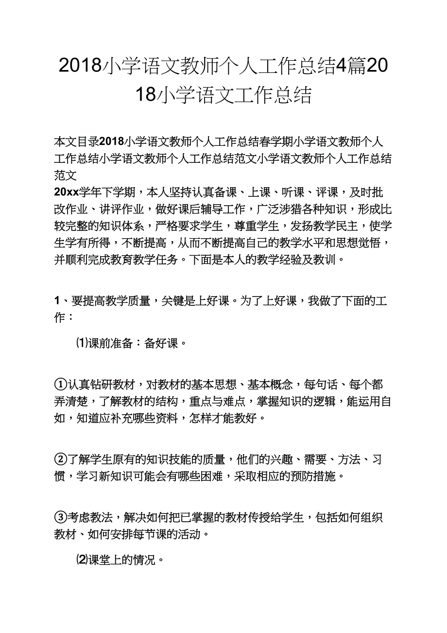 观后感之2018小学语文教师个人工作总结4篇2018小学语文工作总结_第1页