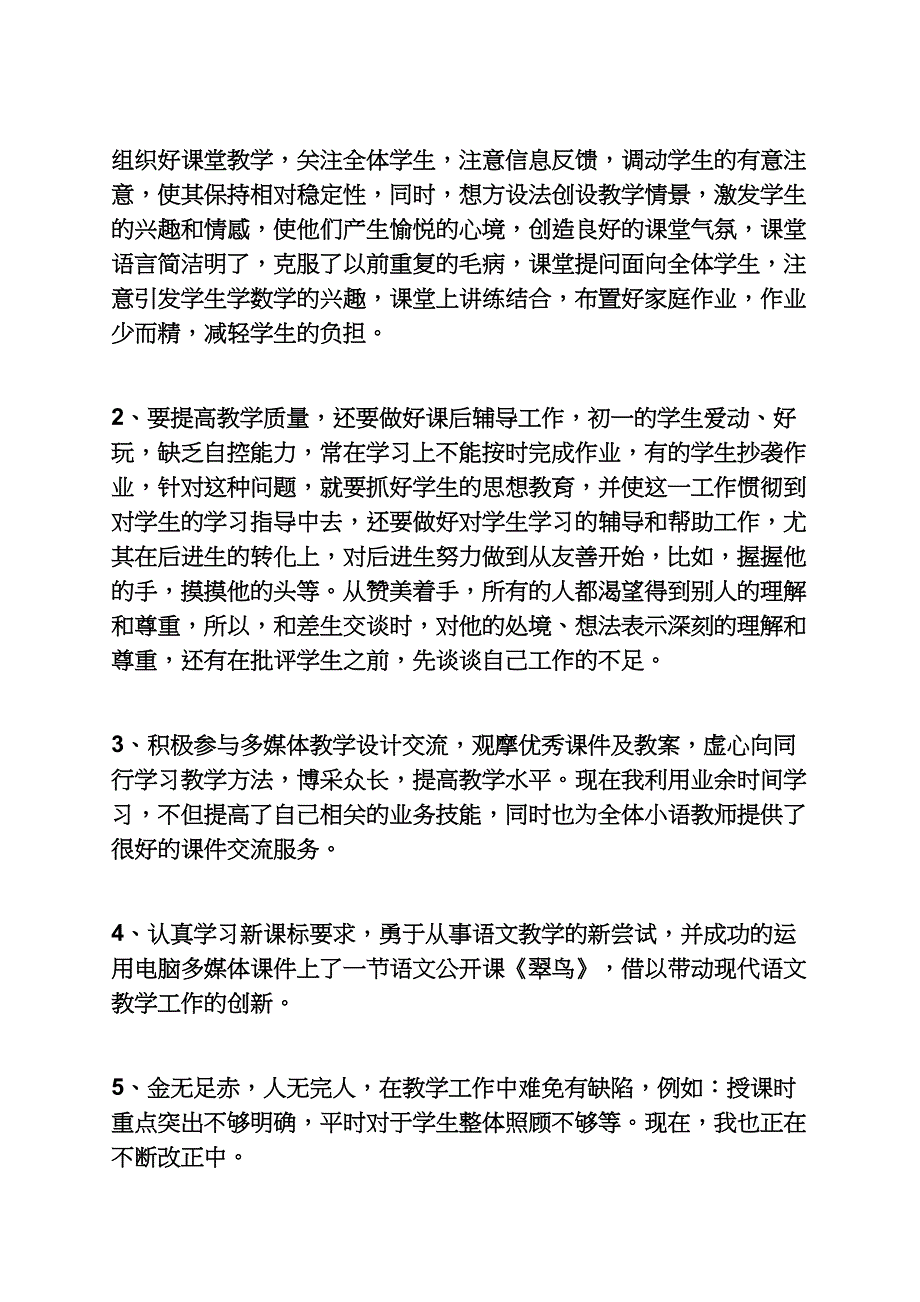 观后感之2018小学语文教师个人工作总结4篇2018小学语文工作总结_第2页