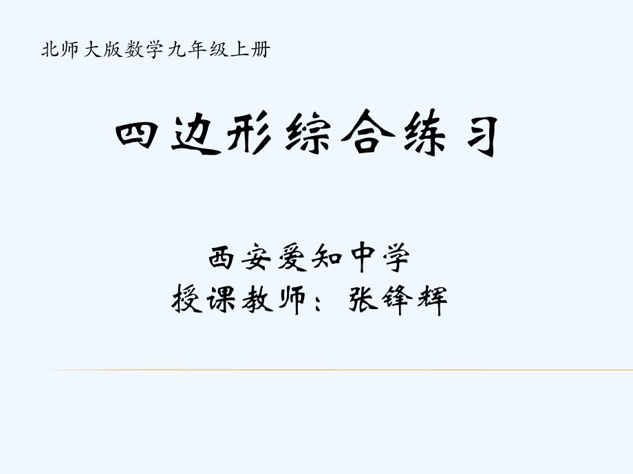 数学北师大版九年级上册四边形综合练习_第1页