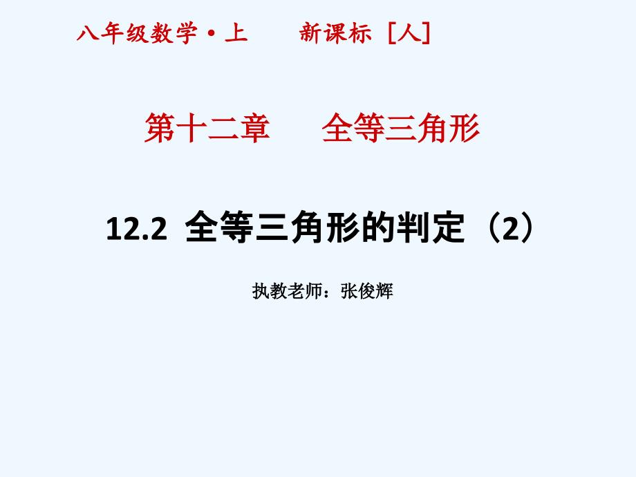 数学人教版八年级上册全等三角形的判定(sas）.2三角形全等的判定(第2课时)（上课用)1_第1页