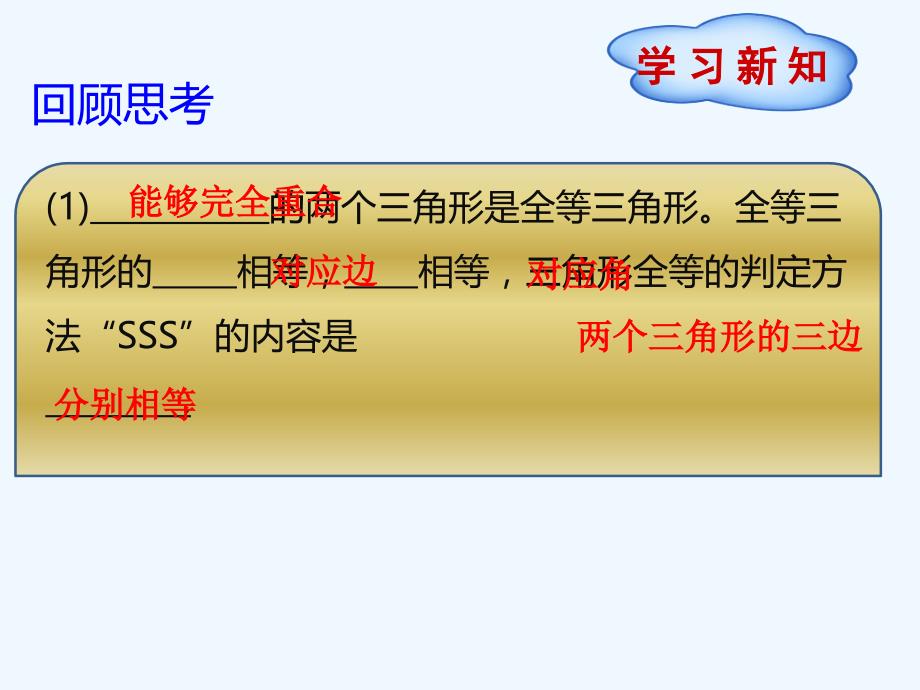 数学人教版八年级上册全等三角形的判定(sas）.2三角形全等的判定(第2课时)（上课用)1_第2页