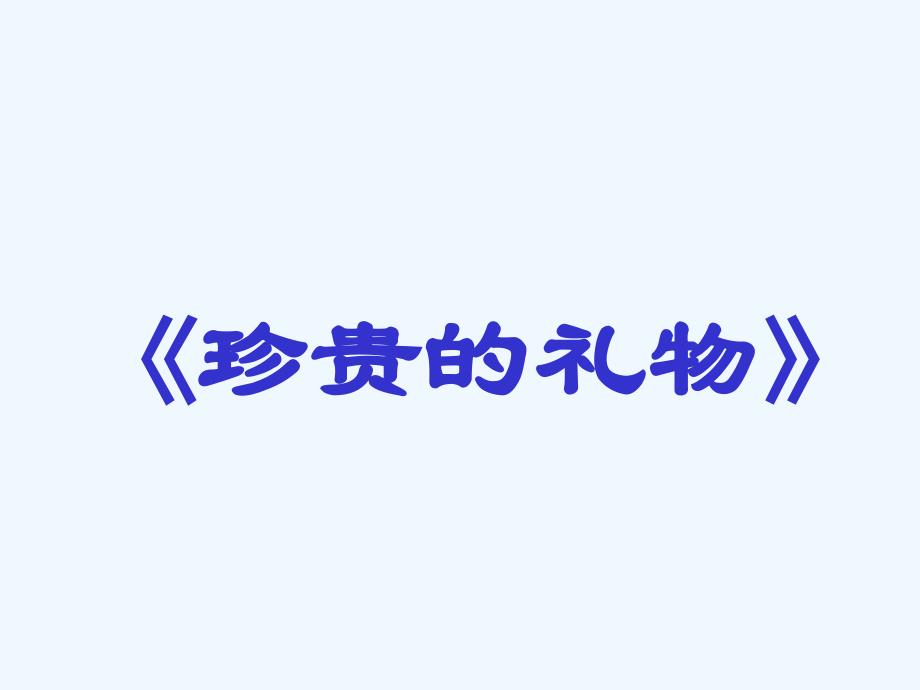 语文人教版七年级上册条理清楚之《珍贵的礼物》_第1页