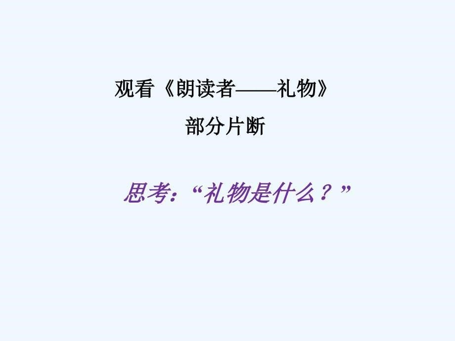 语文人教版七年级上册条理清楚之《珍贵的礼物》_第5页