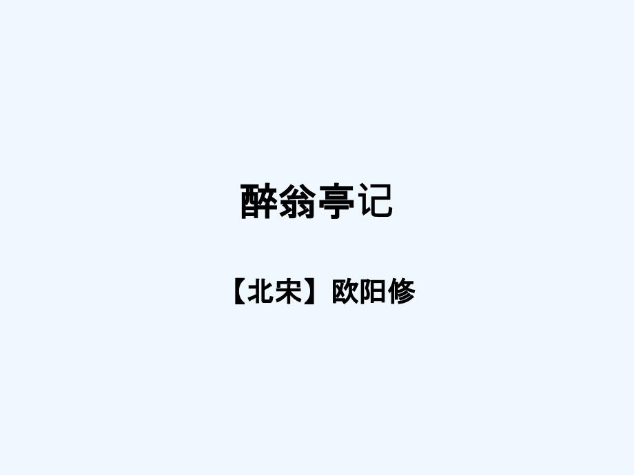 语文人教版八年级下册《醉翁亭记》课件_第1页