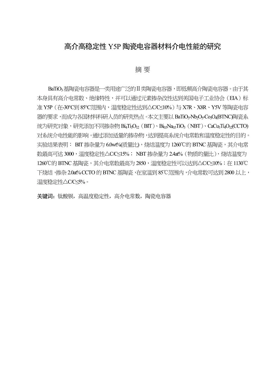 高介高稳定性yp陶瓷电容器材料介电性能的研究毕业设计(论文)_第1页