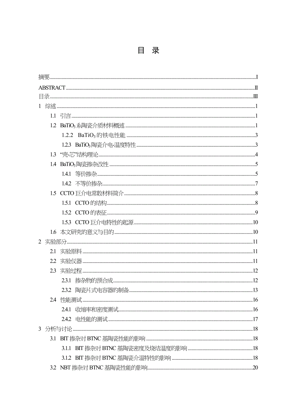 高介高稳定性yp陶瓷电容器材料介电性能的研究毕业设计(论文)_第3页