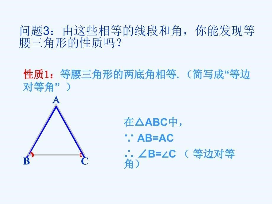 数学人教版八年级上册13.3.1等腰三角形（探究等腰三角形的性质）.3.1《等腰三角形》 陶器_第5页