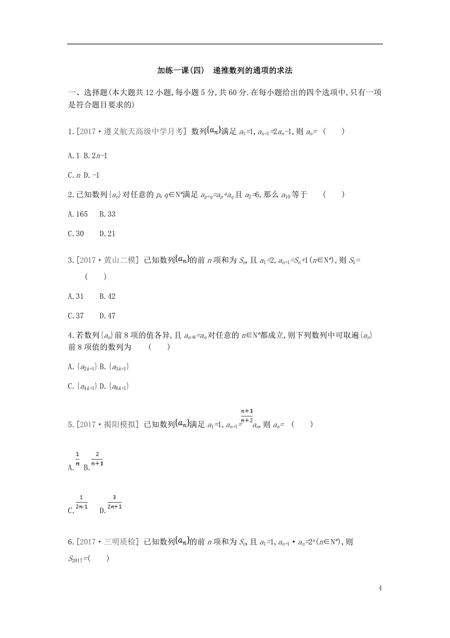 2019届高考数学一轮复习 第5单元 数列作业 理_第4页