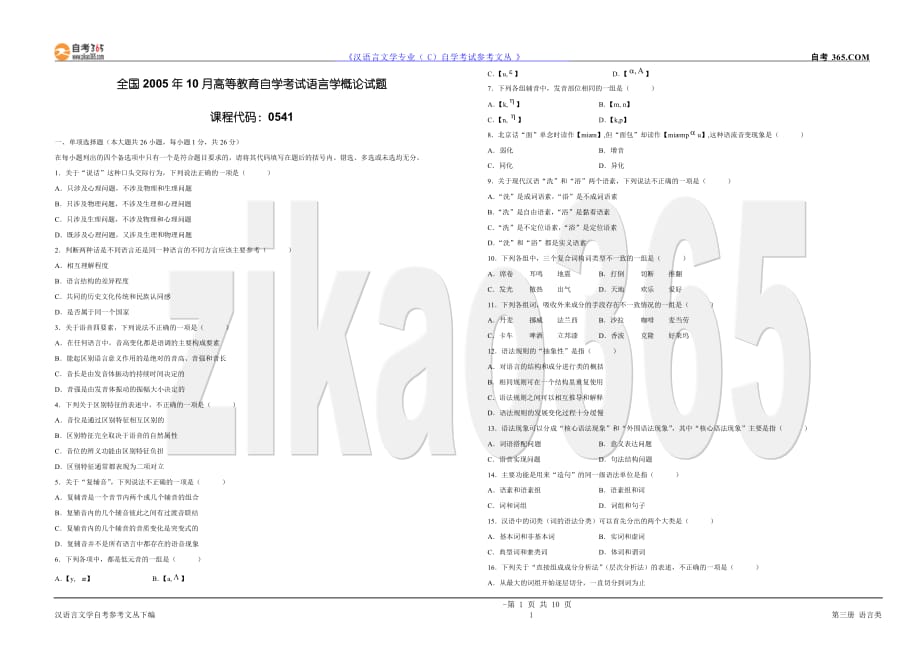 语言学概论历年试题_第1页