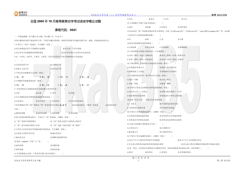 语言学概论历年试题_第4页