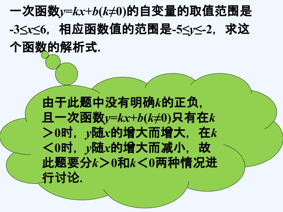 拓展练习_用待定系数确定一次函数表达式_第1页