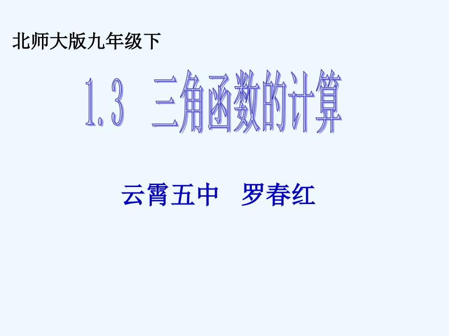 数学北师大版九年级下册1.3三角函数的计算_第1页