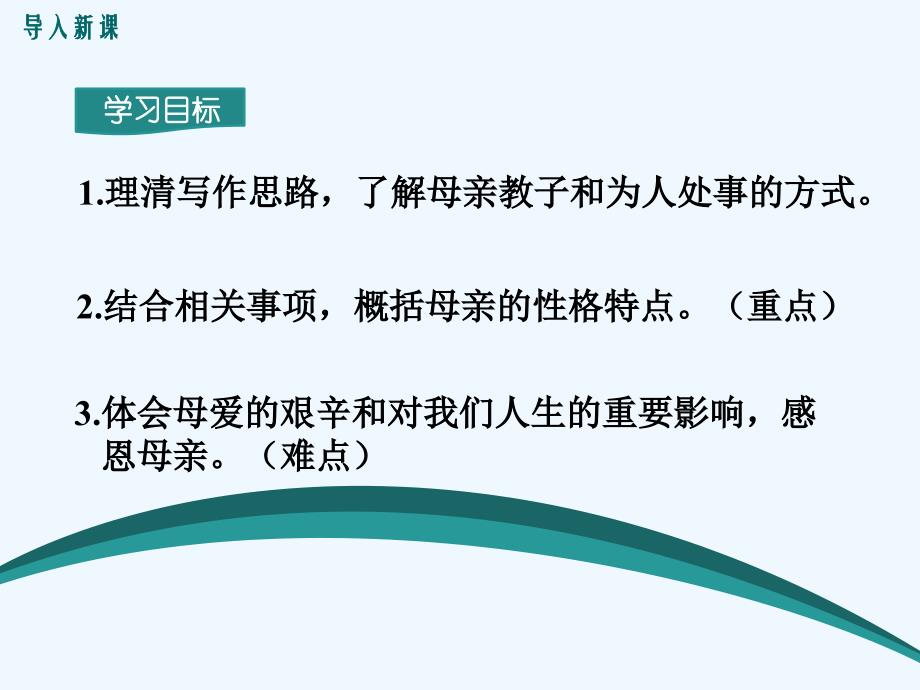 语文人教版八年级下册我的母亲课件_第2页