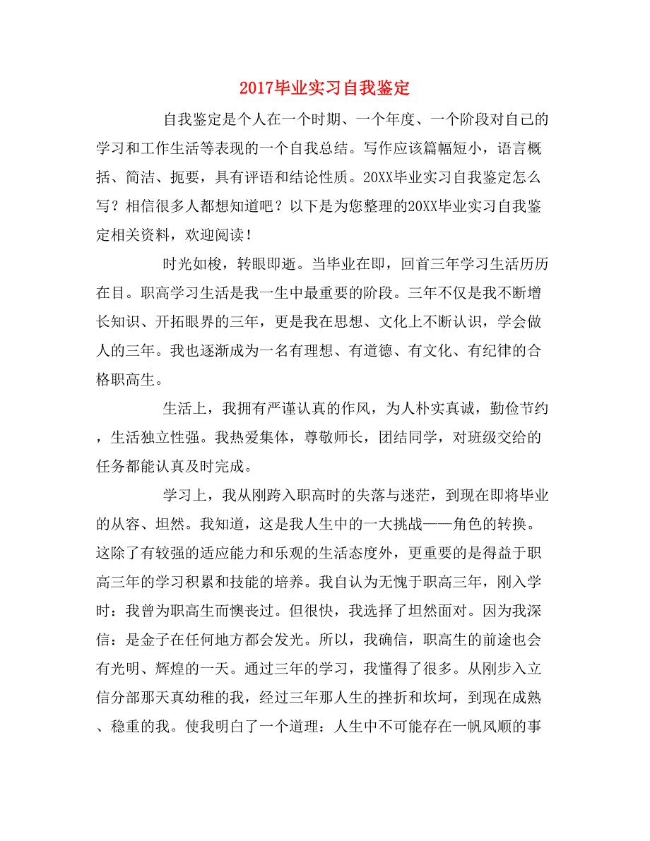 2019年2017毕业实习自我鉴定_第1页