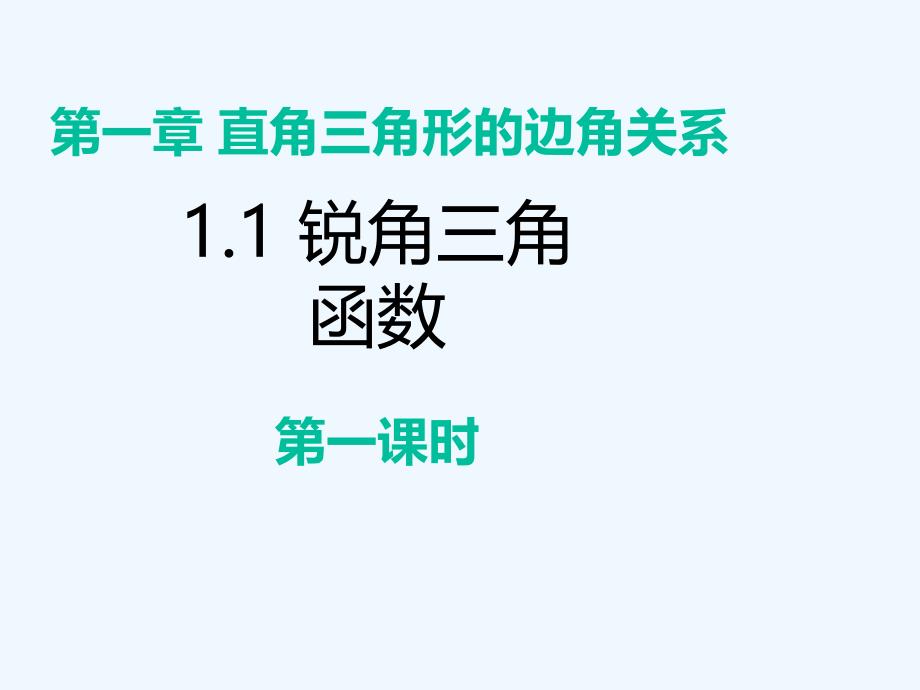 数学北师大版九年级下册锐角三角函数第一课时_第1页