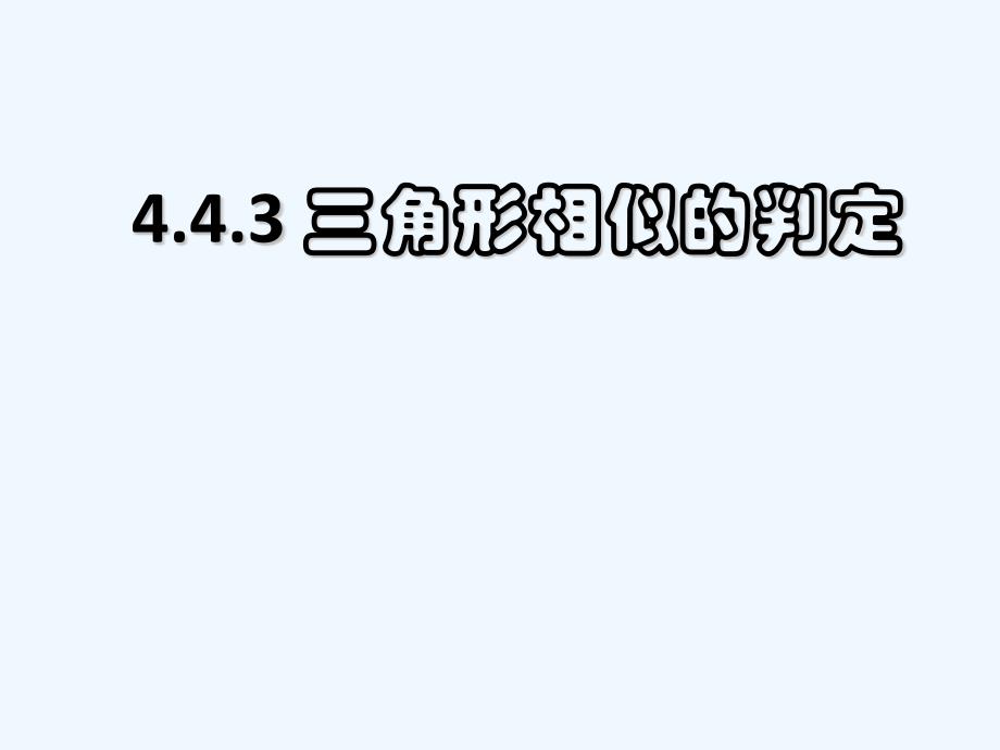 数学北师大版九年级上册4.4.3三角形相似的判定_第1页