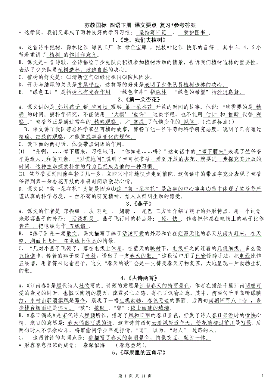 苏教版四年级语文下册复习资料(同名12320)_第1页