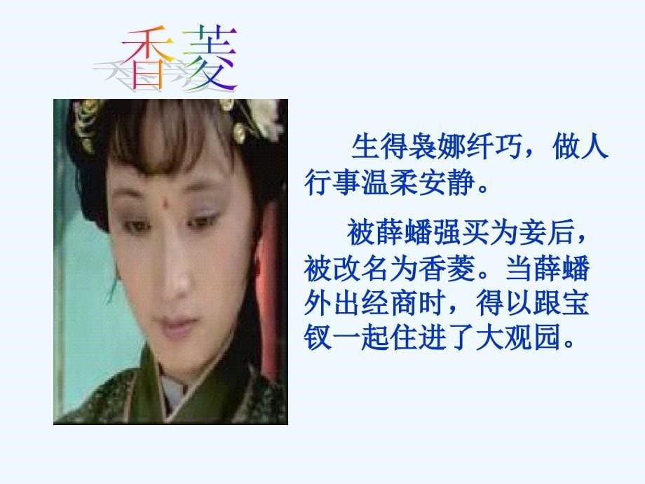 语文人教版九年级上册香菱学诗ppt_第5页