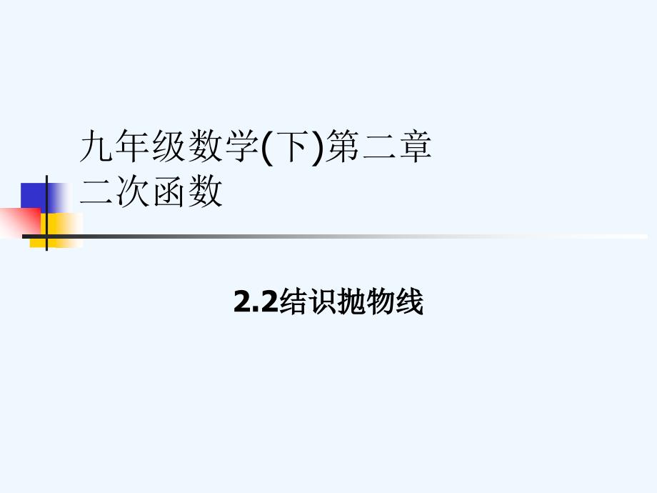 数学北师大版九年级下册抛物线.2结识抛物线_第1页