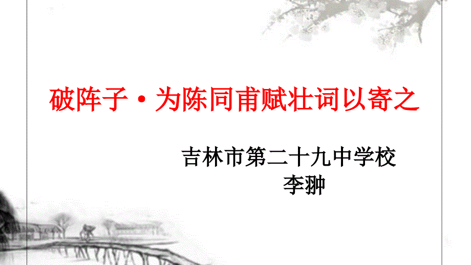 语文人教版九年级上册破阵子醉里挑灯看剑_第2页