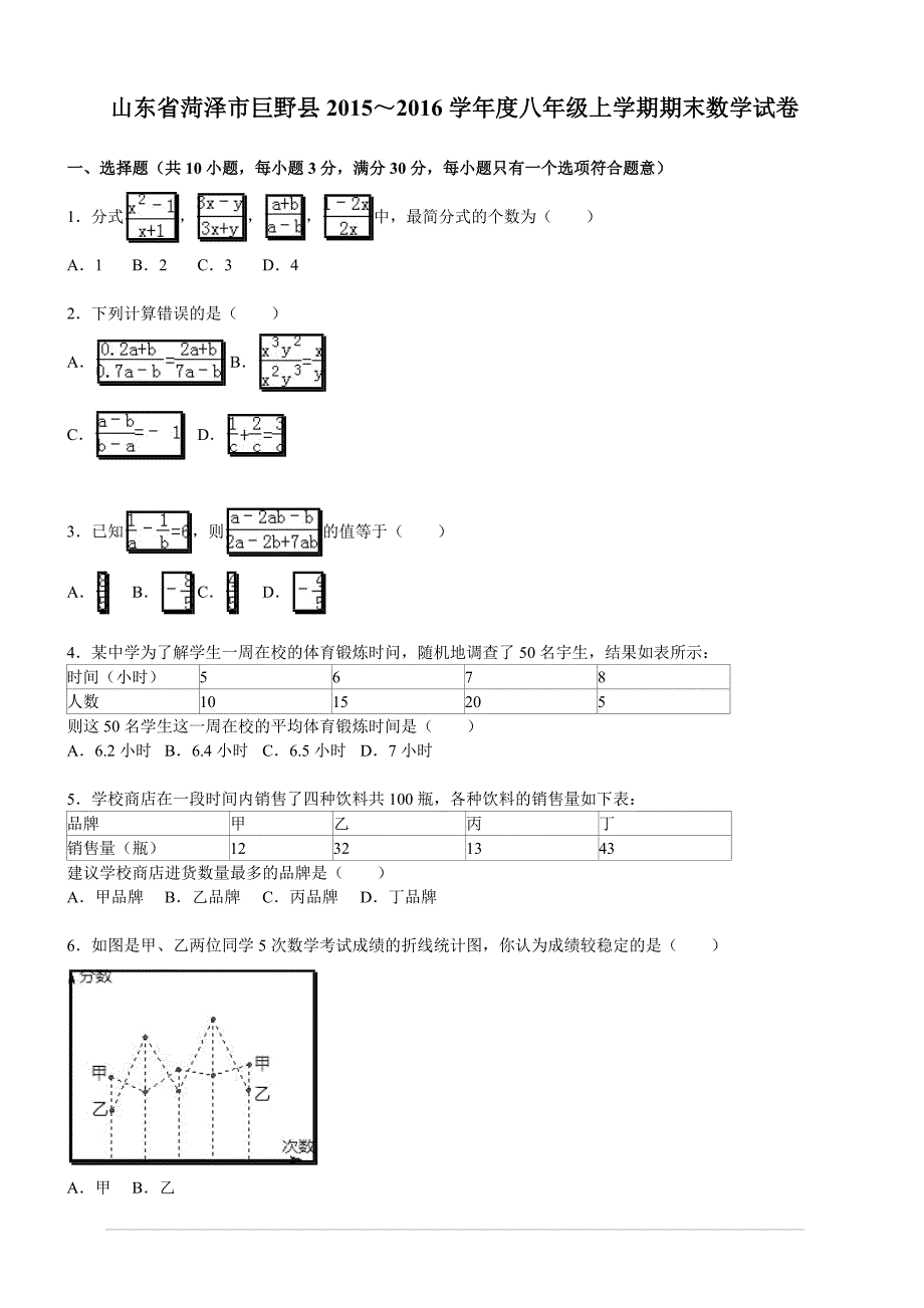 菏泽市巨野县2015～2016学年八年级上期末数学试卷含答案_第1页