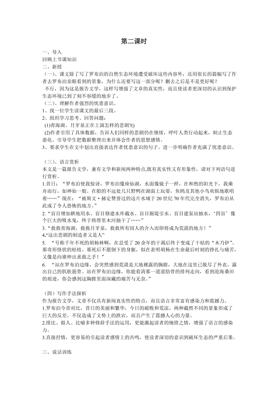 语文人教版八年级下册《罗布泊消逝的仙湖》教学设计第二课时_第1页