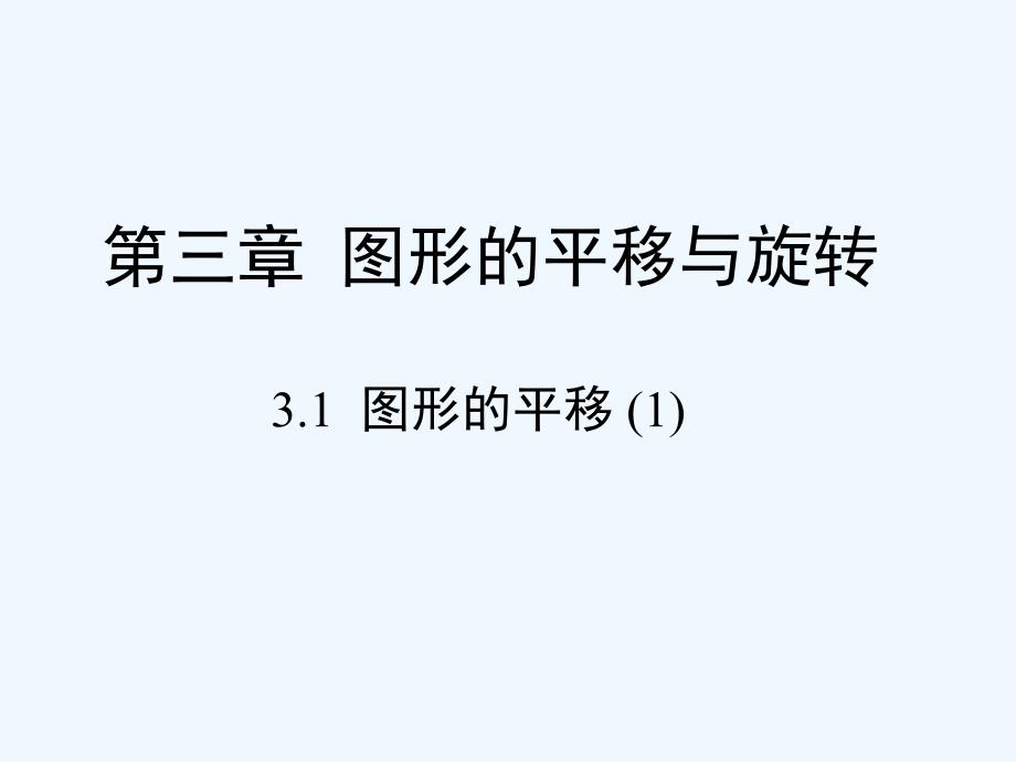 数学北师大版八年级下册《图形的平移（1）》教学课件_第1页