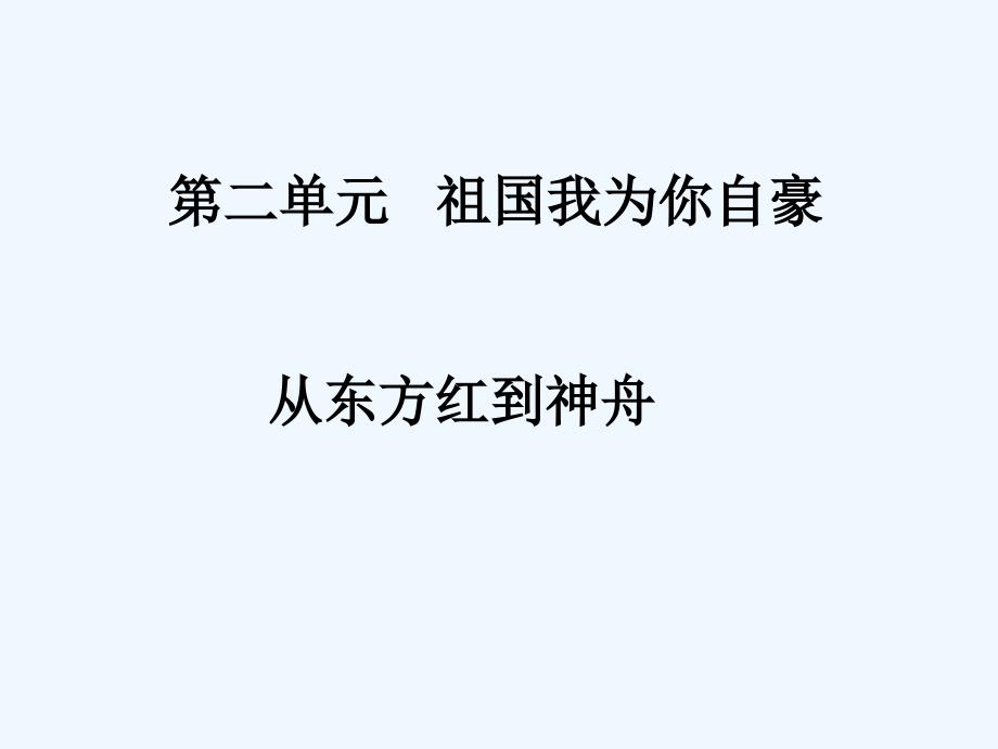 《从“东方红”到“神舟”》课件3_第1页