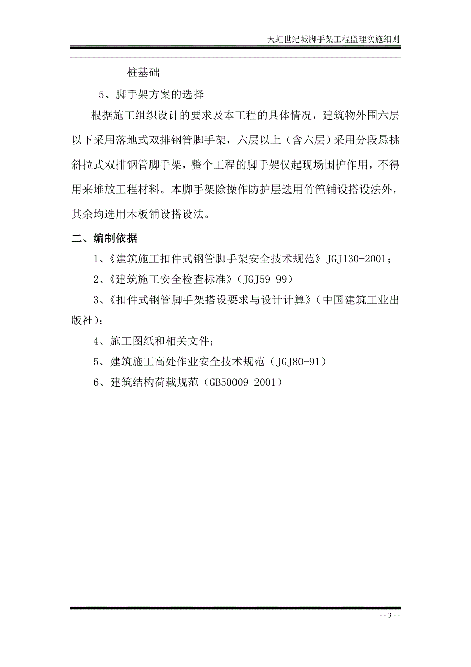 脚手架工程监理实施细则(同名12304)_第4页