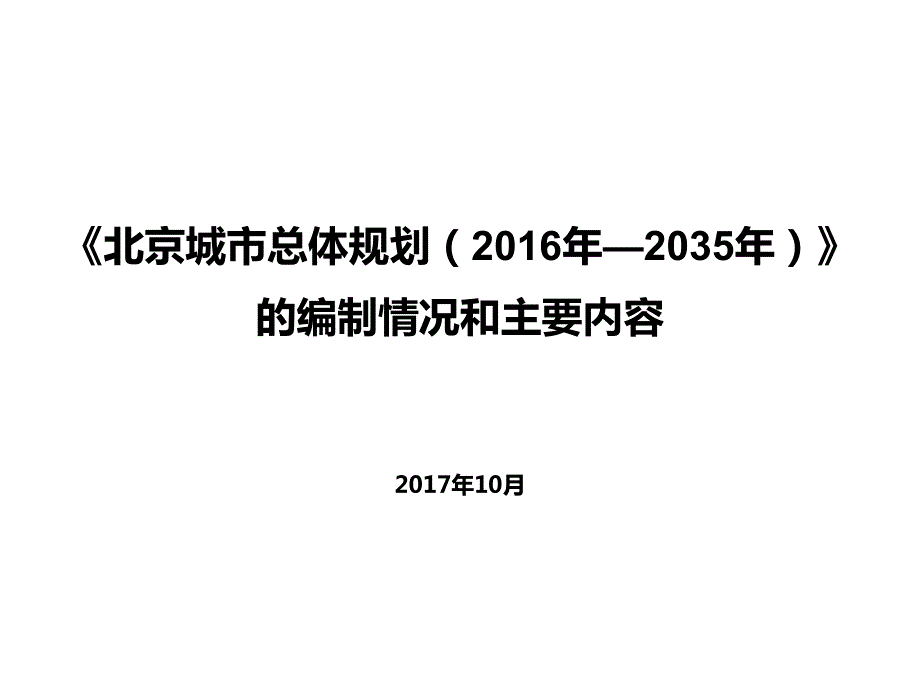 北京城市总体规划2016-2035年资料_第1页