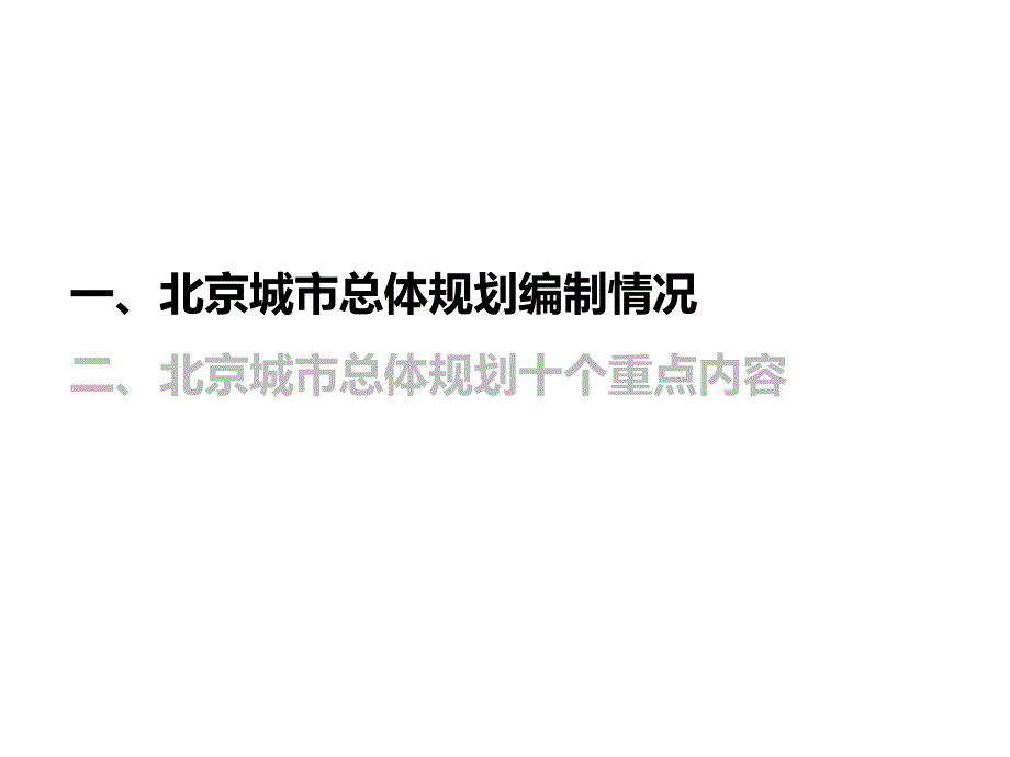 北京城市总体规划2016-2035年资料_第2页