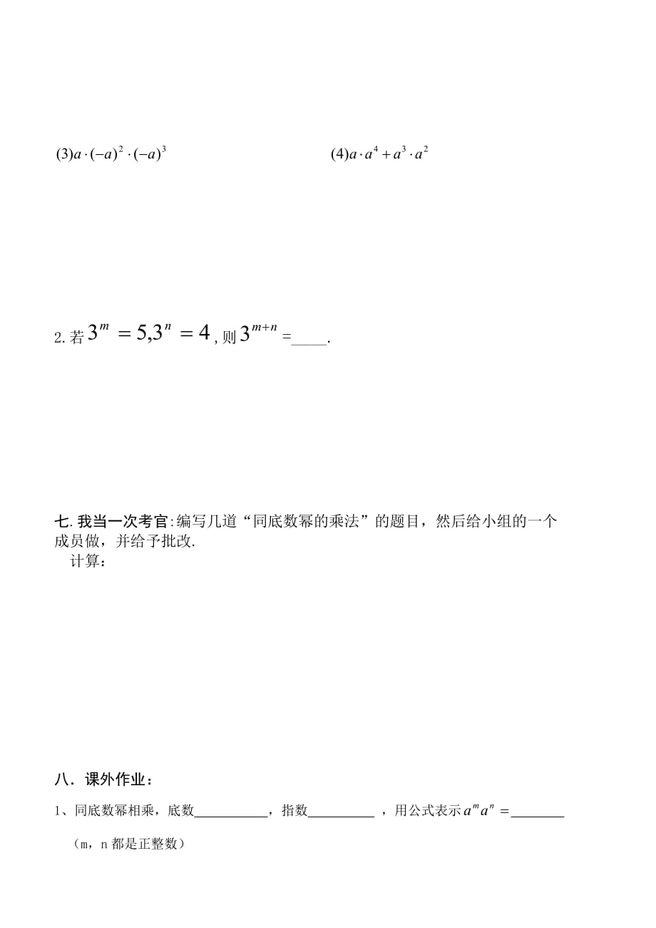 数学人教版八年级上册练习.1.1同底数幂的乘法（讲学稿）_第3页