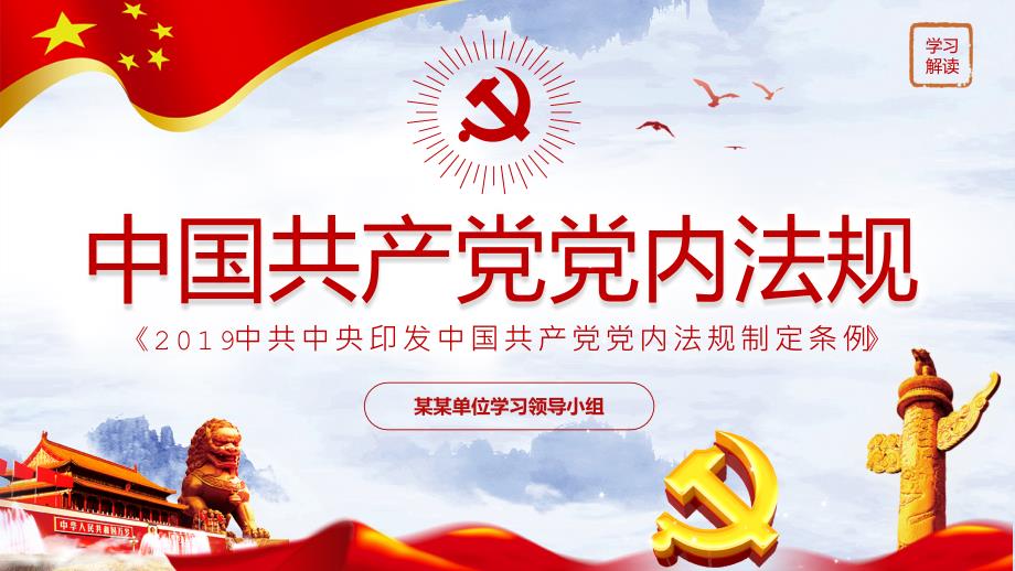 学习解读中国共产党党内法规党课课件PPT_第1页
