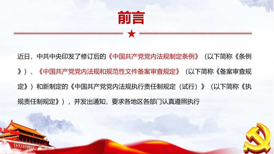 学习解读中国共产党党内法规党课课件PPT_第2页