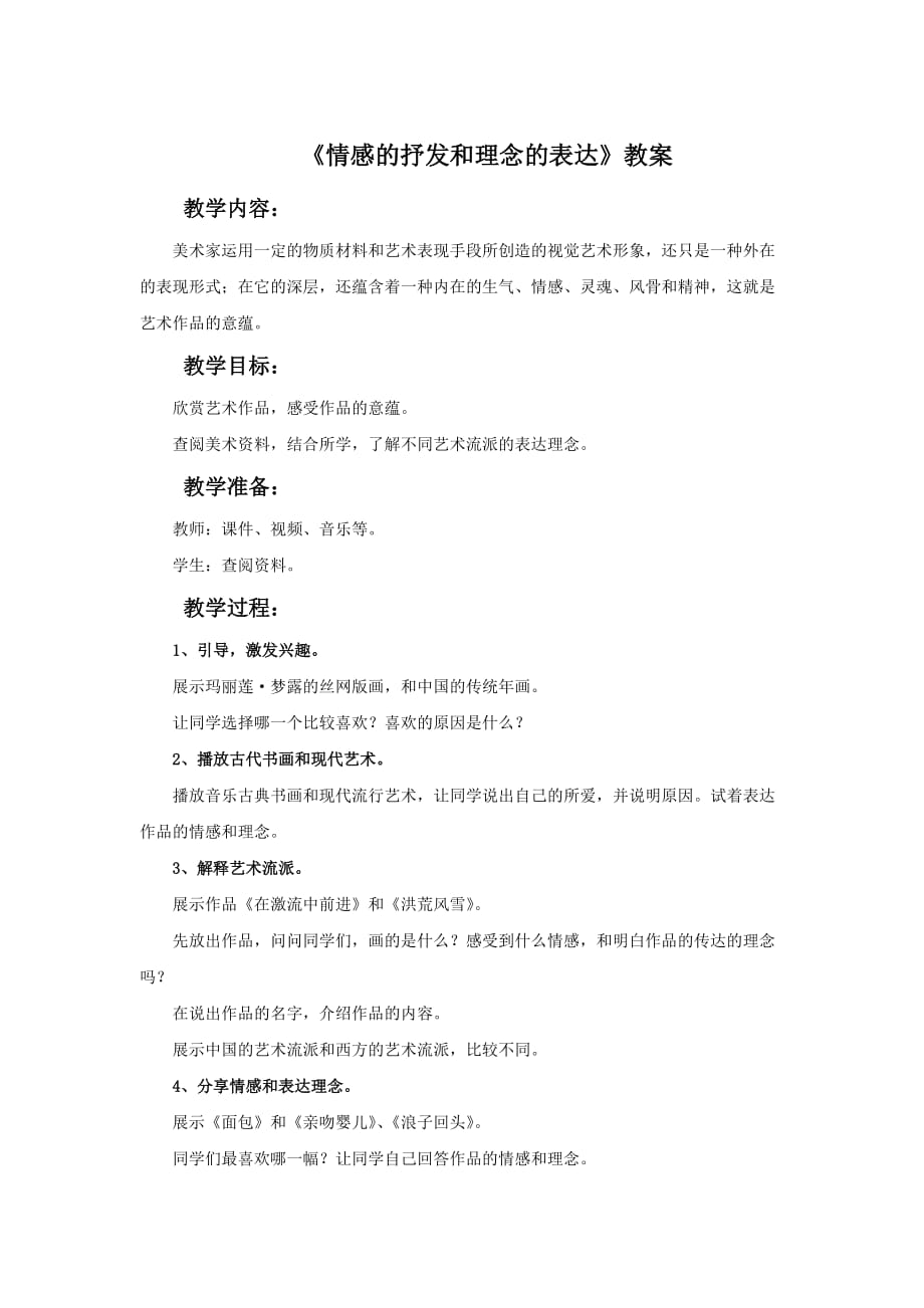 《情感的抒发和理念的表达》教案1_第1页