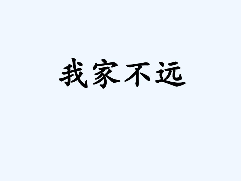 《我家不远》课件1_第1页