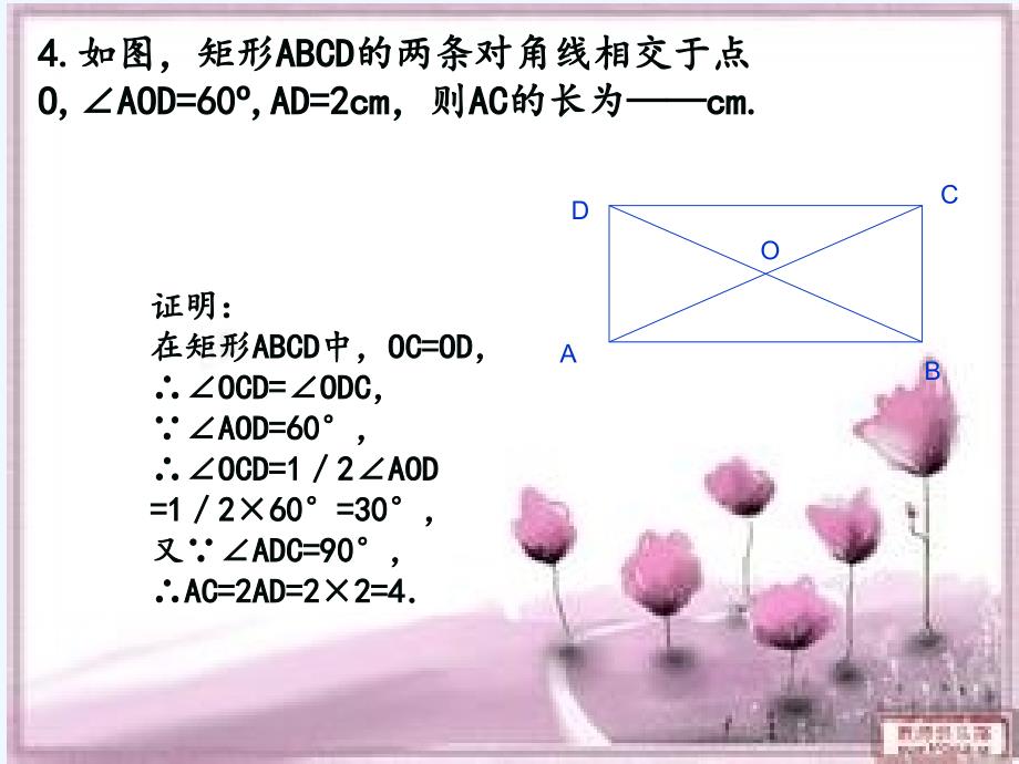 数学北师大版九年级上册矩形练习题_第4页