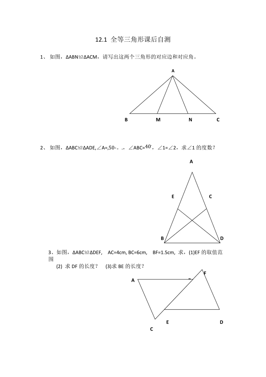 数学人教版八年级上册12.1 全等三角形.1全等三角形课后作业_第1页