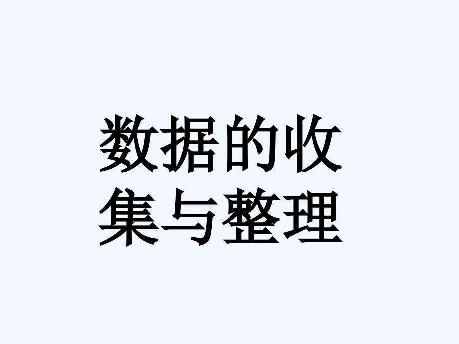 《数据的收集与整理》课件1_第1页